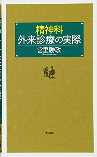 【商品名】精神科外来診療の実際（中古品）中古本の特性上【ヤケ、破れ、折れ、メモ書き、匂い】等がある場合がございます。特に状態が【可】の場合は書き込みや破れがある場合がございますので予めご承知おきのほどよろしくお願いいたします。読む分には問題ございません。また、商品名に【付属、特典、○○付き、ダウンロードコード】等の記載があっても中古品の場合は基本的にこれらは付属致しません。当店の中古品につきましては商品チェックの上、問題がないものを取り扱っております。ご安心いただきました上でご購入ください。【ご注文〜発送完了までの流れ】ご注文は24時間365日受け付けております。ご注文後いただきました後に当店から注文確認メールが送信されます。発送までの期間といたしましては、ご決済完了後より2〜5営業日となります。発送完了後に発送通知番号記載のメールが送付されます。【ご注意事項】当店はお客様都合によるご注文・ご決済後のキャンセル・返品はお受けしておりません。ご承知おきのうえご注文をお願いいたします。当店は一部商品を他モール等と併売させていただいております。完売の際はご連絡させていただきます。予めご承知おきのほどお願いいたします。