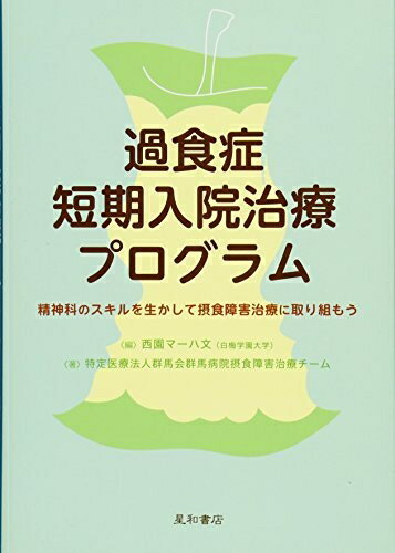 【中古】 過食症短期入院治療プログラム -精神科のスキルを生かして摂食障害治療に取り組もう