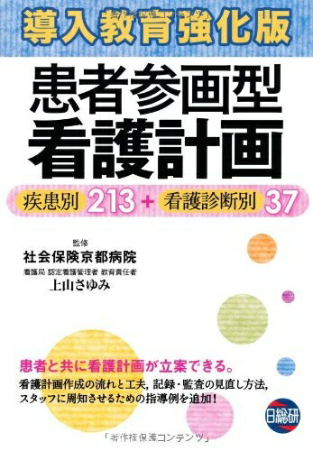 【中古】 患者参画型看護計画 導入教育強化版 改訂3版