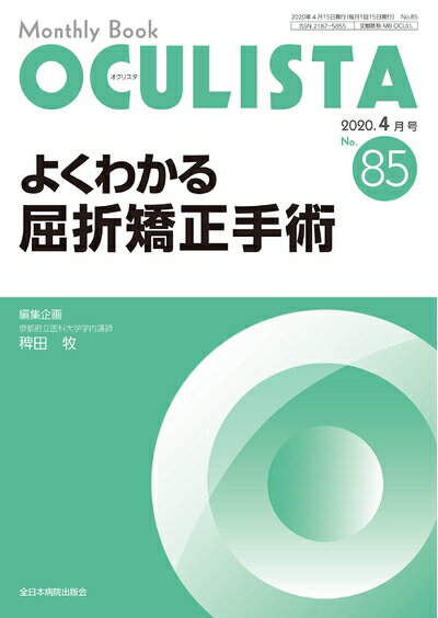 【商品名】よくわかる屈折矯正手術ー(MB OCULISTA(オクリスタ) No.85(2020年4月号)) (MB OCULISTA (オクリスタ))（中古品）中古本の特性上【ヤケ、破れ、折れ、メモ書き、匂い】等がある場合がございます。特に...