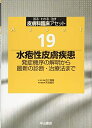 【中古】 水疱性皮膚疾患ー発症機序の解明から最新の診断・治療法まで (皮膚科臨床アセット)