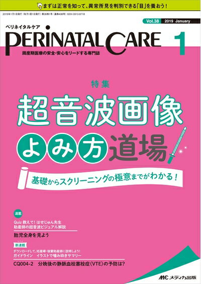 【中古】 ペリネイタルケア 2019年1月号(第38巻1号)