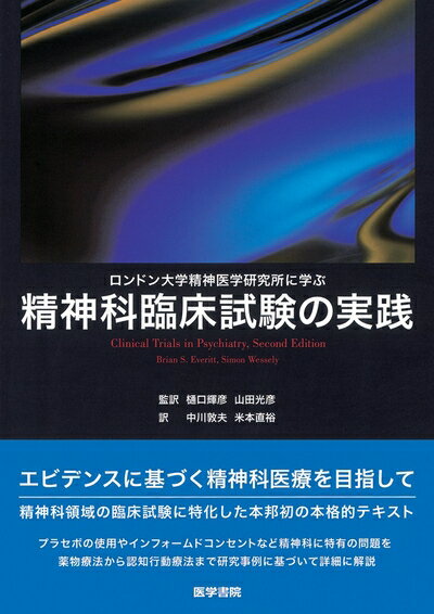 【中古】 ロンドン大学精神医学研究所に学ぶ精神科臨床試験の実践