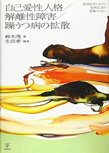 【中古】 自己愛性人格/解離性障害/躁うつ病の拡散―精神医学における症例記述の復権のために