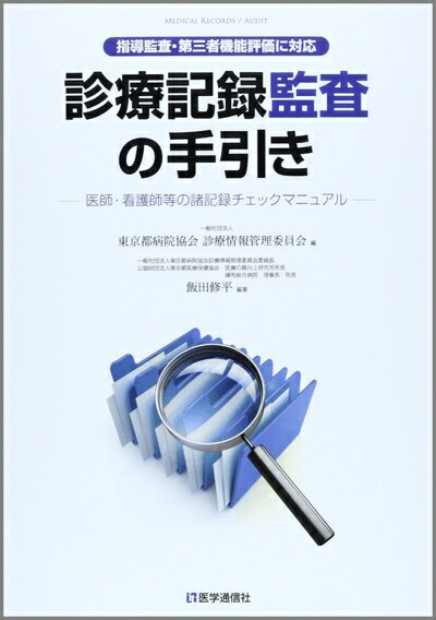 【中古】 診療記録監査の手引き