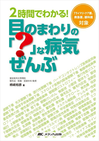 【商品名】2時間でわかる! 目のまわりの「?」な病気 ぜんぶ（中古品）中古本の特性上【ヤケ、破れ、折れ、メモ書き、匂い】等がある場合がございます。特に状態が【可】の場合は書き込みや破れがある場合がございますので予めご承知おきのほどよろしくお願いいたします。読む分には問題ございません。また、商品名に【付属、特典、○○付き、ダウンロードコード】等の記載があっても中古品の場合は基本的にこれらは付属致しません。当店の中古品につきましては商品チェックの上、問題がないものを取り扱っております。ご安心いただきました上でご購入ください。【ご注文〜発送完了までの流れ】ご注文は24時間365日受け付けております。ご注文後いただきました後に当店から注文確認メールが送信されます。発送までの期間といたしましては、ご決済完了後より2〜5営業日となります。発送完了後に発送通知番号記載のメールが送付されます。【ご注意事項】当店はお客様都合によるご注文・ご決済後のキャンセル・返品はお受けしておりません。ご承知おきのうえご注文をお願いいたします。当店は一部商品を他モール等と併売させていただいております。完売の際はご連絡させていただきます。予めご承知おきのほどお願いいたします。