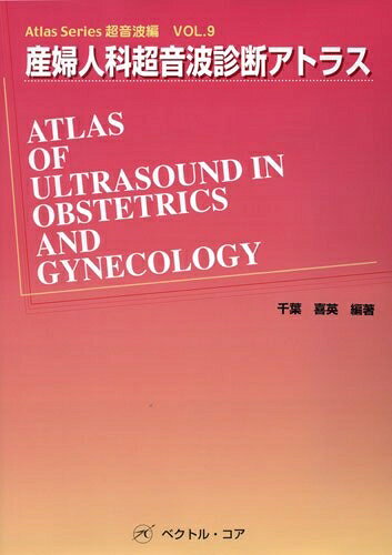 【商品名】産婦人科超音波診断アトラス (Atlas Series超音波編)（中古品）中古本の特性上【ヤケ、破れ、折れ、メモ書き、匂い】等がある場合がございます。特に状態が【可】の場合は書き込みや破れがある場合がございますので予めご承知おきのほどよろしくお願いいたします。読む分には問題ございません。また、商品名に【付属、特典、○○付き、ダウンロードコード】等の記載があっても中古品の場合は基本的にこれらは付属致しません。当店の中古品につきましては商品チェックの上、問題がないものを取り扱っております。ご安心いただきました上でご購入ください。【ご注文〜発送完了までの流れ】ご注文は24時間365日受け付けております。ご注文後いただきました後に当店から注文確認メールが送信されます。発送までの期間といたしましては、ご決済完了後より2〜5営業日となります。発送完了後に発送通知番号記載のメールが送付されます。【ご注意事項】当店はお客様都合によるご注文・ご決済後のキャンセル・返品はお受けしておりません。ご承知おきのうえご注文をお願いいたします。当店は一部商品を他モール等と併売させていただいております。完売の際はご連絡させていただきます。予めご承知おきのほどお願いいたします。