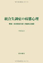 【中古】 統合失調症の病態心理 要説:状況意味失認‐内因反応仮説