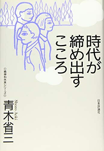 【中古】 時代が締め出すこころ (精神科外来シリーズ)