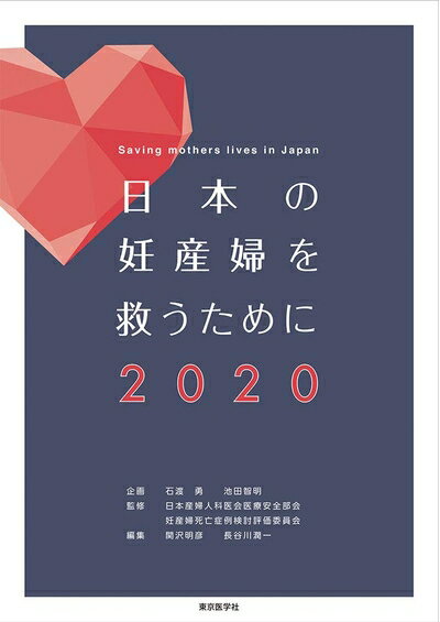 【中古】 日本の妊産婦を救うために2020