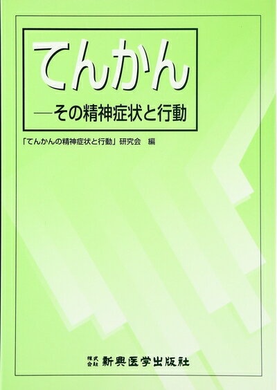 【中古】 てんかん: その精神症状と行動