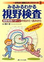 【中古】 みるみるわかる視野検査 (一歩先ゆく眼科スタッフシリーズ) (一歩先ゆく眼科スタッフシリーズ 3)