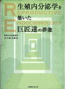 【中古】 生殖内分泌学を築いた巨匠達の群像