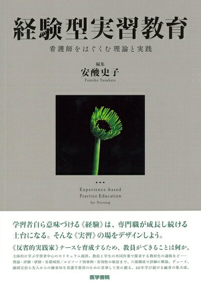 【中古】 経験型実習教育: 看護師をはぐくむ理論と実践