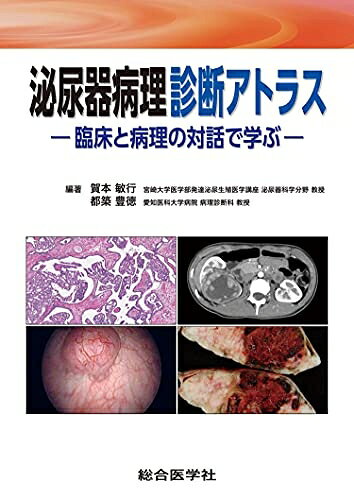 【中古】 泌尿器病理診断アトラス: 臨床と病理の対話で学ぶ