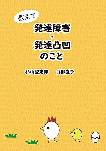 【中古】 教えて 発達障害・発達凸凹のこと