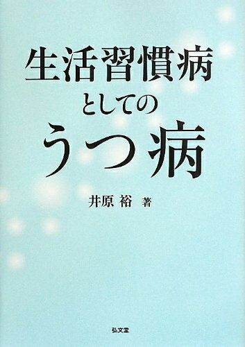 【中古】 生活習慣病としてのうつ病