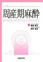 【中古】 周産期麻酔: FOR PROFESSIONAL ANESTHESIOLOGISTS