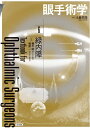 【中古】 眼手術学 6 緑内障