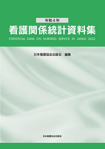 【中古】 令和4年 看護関係統計資料集