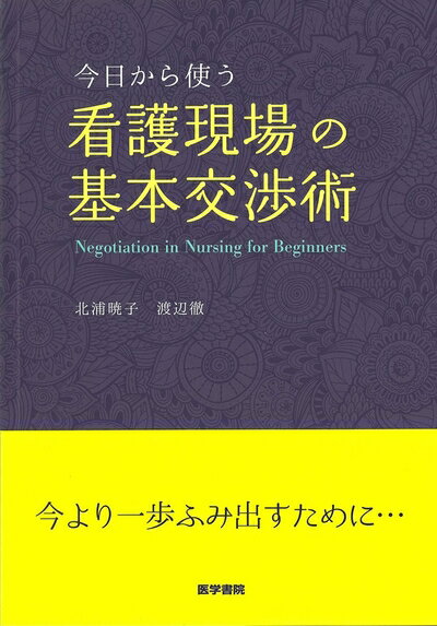 【中古】 今日から使う 看護現場の基本交渉術