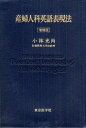 【中古】 産婦人科英語表現法