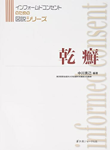 Odontology - 【中古】 乾癬 (インフォームドコンセントのための図説シリーズ)