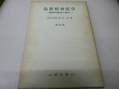 【中古】 最新精神医学 新改訂第36版: 精神科臨床の基本