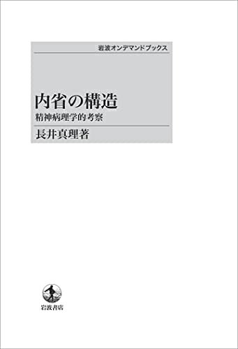 【商品名】内省の構造 精神病理学的考察（中古品）中古本の特性上【ヤケ、破れ、折れ、メモ書き、匂い】等がある場合がございます。特に状態が【可】の場合は書き込みや破れがある場合がございますので予めご承知おきのほどよろしくお願いいたします。読む分には問題ございません。また、商品名に【付属、特典、○○付き、ダウンロードコード】等の記載があっても中古品の場合は基本的にこれらは付属致しません。当店の中古品につきましては商品チェックの上、問題がないものを取り扱っております。ご安心いただきました上でご購入ください。【ご注文〜発送完了までの流れ】ご注文は24時間365日受け付けております。ご注文後いただきました後に当店から注文確認メールが送信されます。発送までの期間といたしましては、ご決済完了後より2〜5営業日となります。発送完了後に発送通知番号記載のメールが送付されます。【ご注意事項】当店はお客様都合によるご注文・ご決済後のキャンセル・返品はお受けしておりません。ご承知おきのうえご注文をお願いいたします。当店は一部商品を他モール等と併売させていただいております。完売の際はご連絡させていただきます。予めご承知おきのほどお願いいたします。