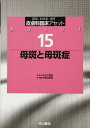 【中古】 母斑と母斑症 (皮膚科臨床アセット)