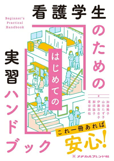 【商品名】看護学生のためのはじめての実習ハンドブック（中古品）中古本の特性上【ヤケ、破れ、折れ、メモ書き、匂い】等がある場合がございます。特に状態が【可】の場合は書き込みや破れがある場合がございますので予めご承知おきのほどよろしくお願いいたします。読む分には問題ございません。また、商品名に【付属、特典、○○付き、ダウンロードコード】等の記載があっても中古品の場合は基本的にこれらは付属致しません。当店の中古品につきましては商品チェックの上、問題がないものを取り扱っております。ご安心いただきました上でご購入ください。【ご注文〜発送完了までの流れ】ご注文は24時間365日受け付けております。ご注文後いただきました後に当店から注文確認メールが送信されます。発送までの期間といたしましては、ご決済完了後より2〜5営業日となります。発送完了後に発送通知番号記載のメールが送付されます。【ご注意事項】当店はお客様都合によるご注文・ご決済後のキャンセル・返品はお受けしておりません。ご承知おきのうえご注文をお願いいたします。当店は一部商品を他モール等と併売させていただいております。完売の際はご連絡させていただきます。予めご承知おきのほどお願いいたします。