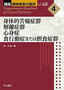 【中古】 身体的苦痛症群 解離症群 心身症 食行動症または摂食症群 (講座 精神疾患の臨床)