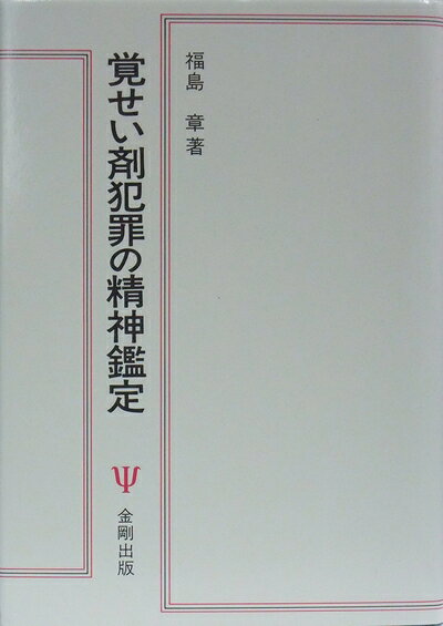 【商品名】覚せい剤犯罪の精神鑑定（中古品）中古本の特性上【ヤケ、破れ、折れ、メモ書き、匂い】等がある場合がございます。特に状態が【可】の場合は書き込みや破れがある場合がございますので予めご承知おきのほどよろしくお願いいたします。読む分には問題ございません。また、商品名に【付属、特典、○○付き、ダウンロードコード】等の記載があっても中古品の場合は基本的にこれらは付属致しません。当店の中古品につきましては商品チェックの上、問題がないものを取り扱っております。ご安心いただきました上でご購入ください。【ご注文〜発送完了までの流れ】ご注文は24時間365日受け付けております。ご注文後いただきました後に当店から注文確認メールが送信されます。発送までの期間といたしましては、ご決済完了後より2〜5営業日となります。発送完了後に発送通知番号記載のメールが送付されます。【ご注意事項】当店はお客様都合によるご注文・ご決済後のキャンセル・返品はお受けしておりません。ご承知おきのうえご注文をお願いいたします。当店は一部商品を他モール等と併売させていただいております。完売の際はご連絡させていただきます。予めご承知おきのほどお願いいたします。