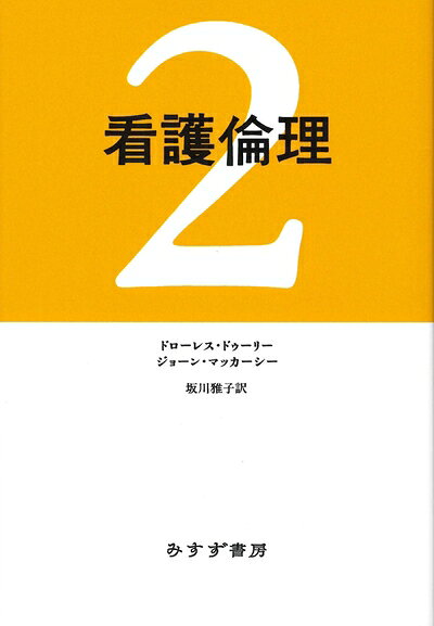 Science, Medicine, Technology - 【中古】 看護倫理 2【新装版】