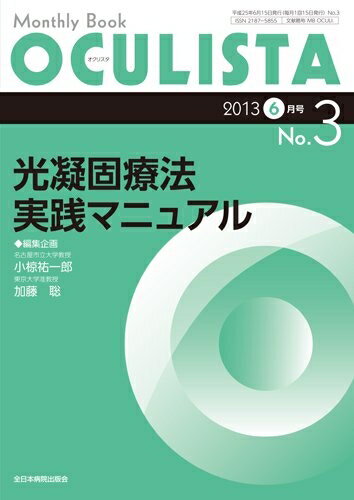 【中古】 光凝固療法実践マニュアル (MB OCULISTA (オクリスタ))