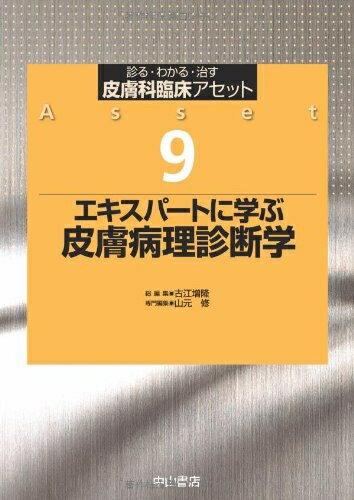 【中古】 エキスパートに学ぶ 皮膚病理診断学 (皮膚科臨床アセット)