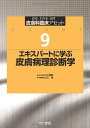 【中古】 エキスパートに学ぶ 皮膚病理診断学 (皮膚科臨床アセット)