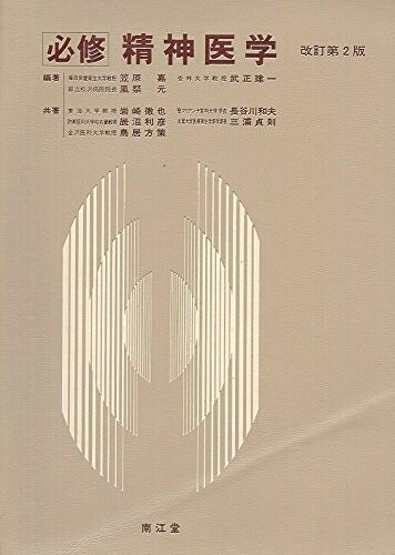 【商品名】必修精神医学 改訂第2版（中古品）中古本の特性上【ヤケ、破れ、折れ、メモ書き、匂い】等がある場合がございます。特に状態が【可】の場合は書き込みや破れがある場合がございますので予めご承知おきのほどよろしくお願いいたします。読む分には問題ございません。また、商品名に【付属、特典、○○付き、ダウンロードコード】等の記載があっても中古品の場合は基本的にこれらは付属致しません。当店の中古品につきましては商品チェックの上、問題がないものを取り扱っております。ご安心いただきました上でご購入ください。【ご注文〜発送完了までの流れ】ご注文は24時間365日受け付けております。ご注文後いただきました後に当店から注文確認メールが送信されます。発送までの期間といたしましては、ご決済完了後より2〜5営業日となります。発送完了後に発送通知番号記載のメールが送付されます。【ご注意事項】当店はお客様都合によるご注文・ご決済後のキャンセル・返品はお受けしておりません。ご承知おきのうえご注文をお願いいたします。当店は一部商品を他モール等と併売させていただいております。完売の際はご連絡させていただきます。予めご承知おきのほどお願いいたします。