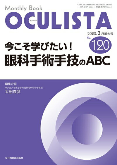【中古】 今こそ学びたい！眼科手術手技のABC(MB OCULISTA(オクリスタ))No.120(2023月増大号))