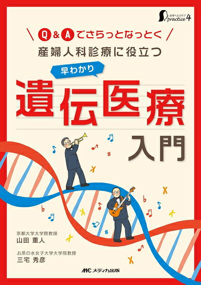 【商品名】産婦人科診療に役立つ 早わかり遺伝医療入門: Q&Aでさらっとなっとく (女性ヘルスケアpractice 4)（中古品）中古本の特性上【ヤケ、破れ、折れ、メモ書き、匂い】等がある場合がございます。特に状態が【可】の場合は書き込みや破れがある場合がございますので予めご承知おきのほどよろしくお願いいたします。読む分には問題ございません。また、商品名に【付属、特典、○○付き、ダウンロードコード】等の記載があっても中古品の場合は基本的にこれらは付属致しません。当店の中古品につきましては商品チェックの上、問題がないものを取り扱っております。ご安心いただきました上でご購入ください。【ご注文〜発送完了までの流れ】ご注文は24時間365日受け付けております。ご注文後いただきました後に当店から注文確認メールが送信されます。発送までの期間といたしましては、ご決済完了後より2〜5営業日となります。発送完了後に発送通知番号記載のメールが送付されます。【ご注意事項】当店はお客様都合によるご注文・ご決済後のキャンセル・返品はお受けしておりません。ご承知おきのうえご注文をお願いいたします。当店は一部商品を他モール等と併売させていただいております。完売の際はご連絡させていただきます。予めご承知おきのほどお願いいたします。