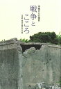 【中古】 戦争とこころ: 沖縄からの提言