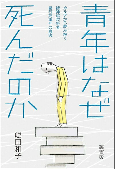 【中古】 青年はなぜ死んだのか: カルテから読み解く精神病院患者暴行死事件の真実