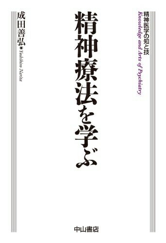 【中古】 精神療法を学ぶ (精神医学の知と技)
