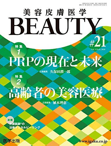 【中古】 美容皮膚医学BEAUTY 第21号(Vol.3 No.8, 2020)特集1:PRPの現在と未来/特集2:高齢者の美容医療
