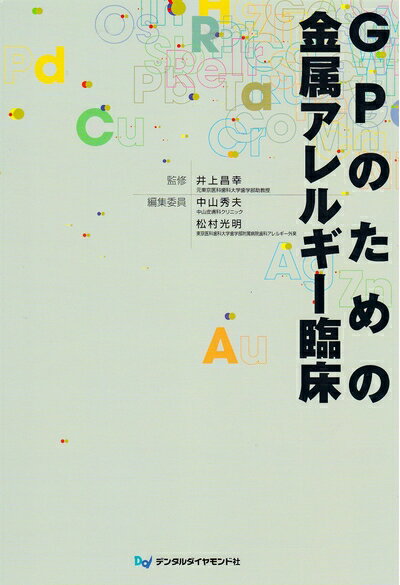 【中古】 GPのための金属アレルギ-臨床