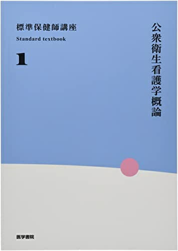 【中古】 公衆衛生看護学概論 第6版 (標準保健師講座)