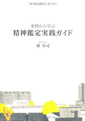 Rakuten - 【中古】 事例から学ぶ精神鑑定実践ガイド