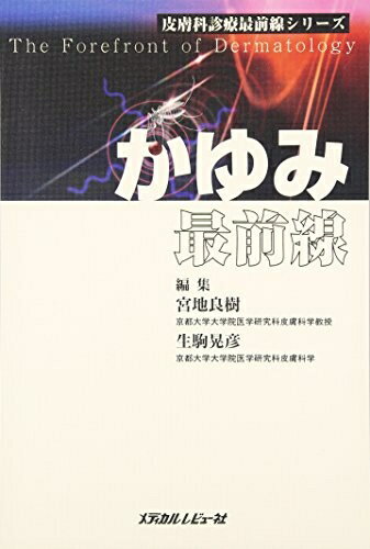 【中古】 かゆみ最前線