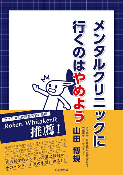 【中古】 メンタルクリニックに行くのはやめよう