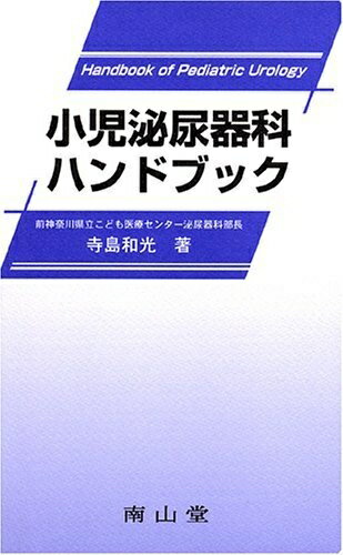 楽天市場】小児泌尿器科ハンドブックの通販 楽天市場】小児泌尿器科ハンドブックの通販
